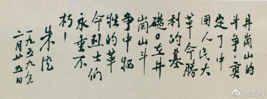 1959年2月25日，朱德為井岡山革命烈士的題詞。