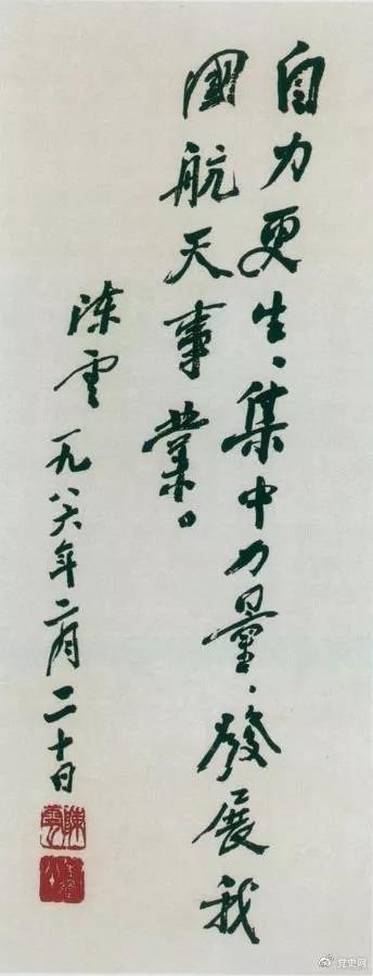 1986年2月20日，陳云為祝賀我國第三顆通訊衛(wèi)星發(fā)射成功給國防科工委題詞。