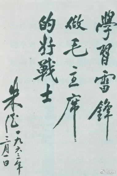 1963年3月1日，朱德關(guān)于向雷鋒學(xué)習(xí)的題詞。