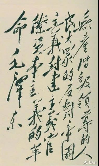 1948年4月1日，毛澤東在晉綏干部會(huì)議上講話，闡明新民主主義革命的總路線和總政策。這是毛澤東關(guān)于總路線的題詞。