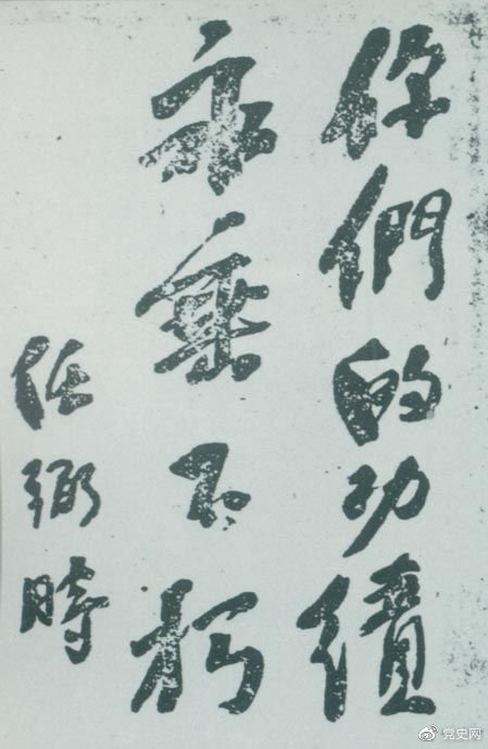 1946年4月8日，中國共產(chǎn)黨政協(xié)代表王若飛以及秦邦憲、葉挺、鄧發(fā)從重慶回延安，因飛機失事罹難。這是任弼時為“四八烈士”題詞。