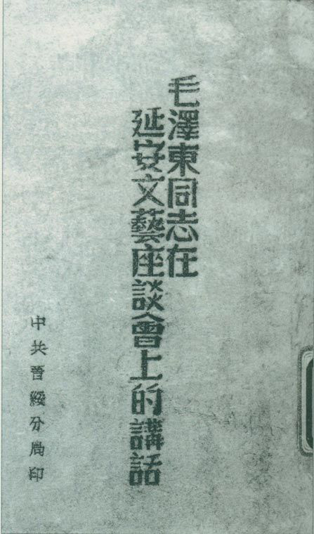 1942年5月2日至23日，延安文藝座談會(huì)召開。圖為中共晉綏分局刊印的《毛澤東同志在延安文藝座談會(huì)上的講話》。