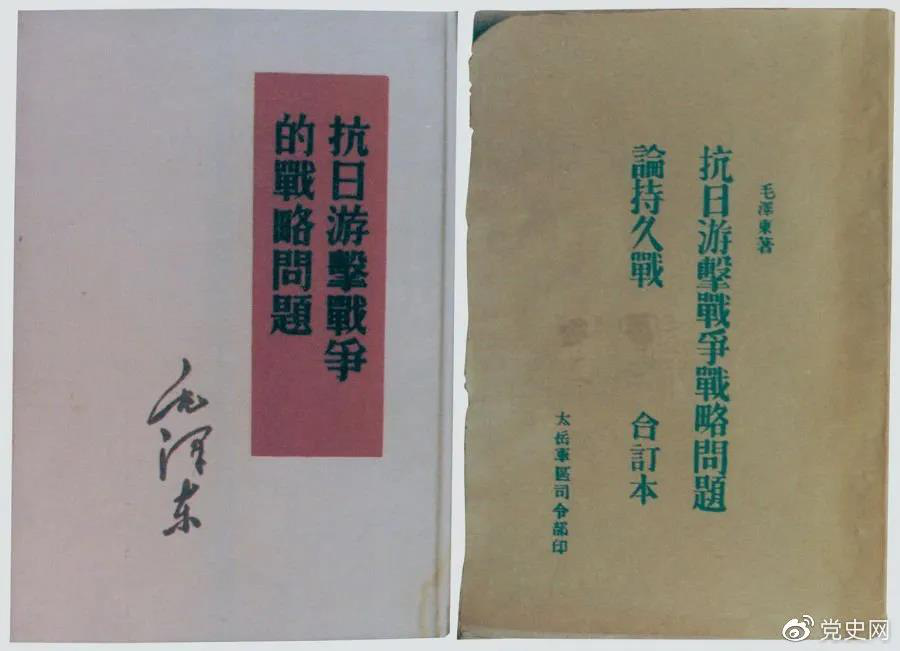 1938年5月，毛澤東發(fā)表《抗日游擊戰(zhàn)爭(zhēng)的戰(zhàn)略問(wèn)題》。圖為當(dāng)時(shí)的部分版本。