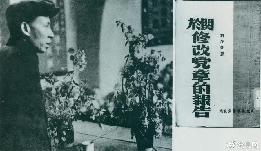 1945年5月14日，劉少奇在中國(guó)共產(chǎn)黨第七次全國(guó)代表大會(huì)上作《關(guān)于修改黨章的報(bào)告》。