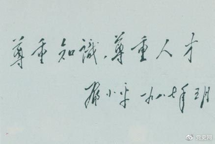 鄧小平1987年5月的題詞：尊重知識(shí)，尊重人才。