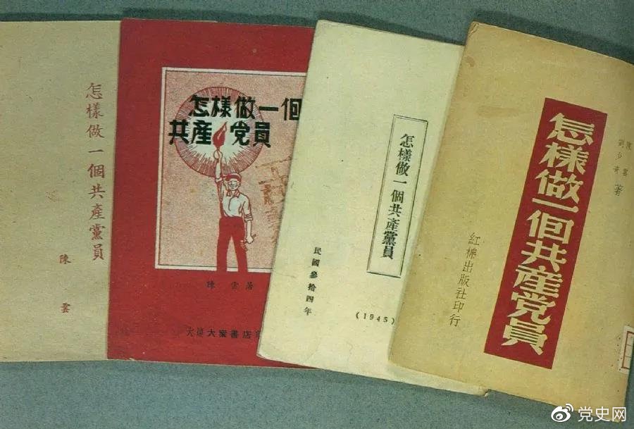 1939年5月，延安出版發(fā)行陳云撰寫的《怎樣做一個共產(chǎn)黨員》。圖為在解放區(qū)出版發(fā)行的四種版本。