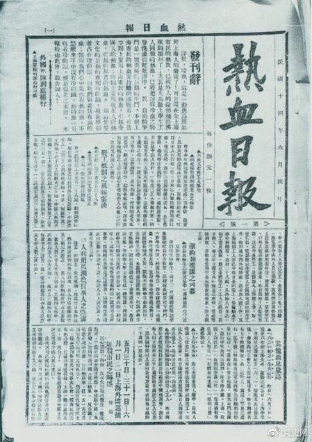 　　1925年6月4日，為加強(qiáng)五卅運動中的反帝宣傳，中共中央創(chuàng)辦《熱血日報》，由瞿秋白任主編。