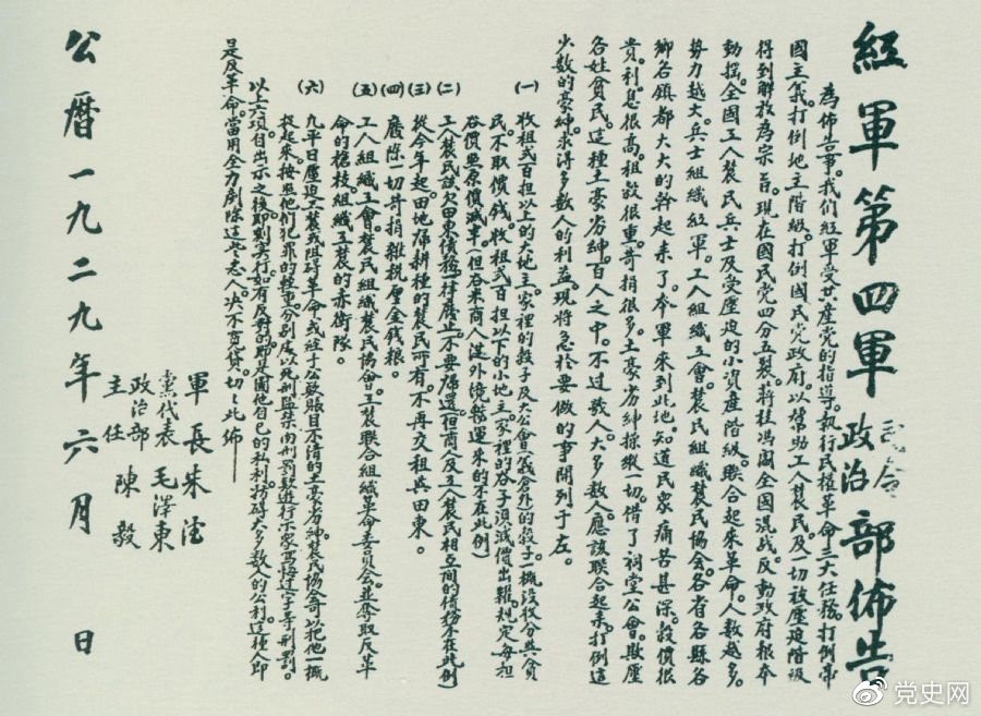 1929年6月，朱德、毛澤東、陳毅聯(lián)合署名的紅四軍司令部、政治部布告。