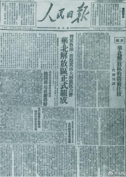　　1948年6月15日，晉冀魯豫解放區(qū)《人民日?qǐng)?bào)》與《晉察冀日?qǐng)?bào)》合并后出版的《人民日?qǐng)?bào)》創(chuàng)刊號(hào)。