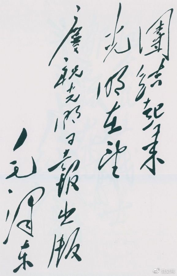 1949年6月16日，毛澤東為慶祝光明日報出版題詞：團結(jié)起來，光明在望。