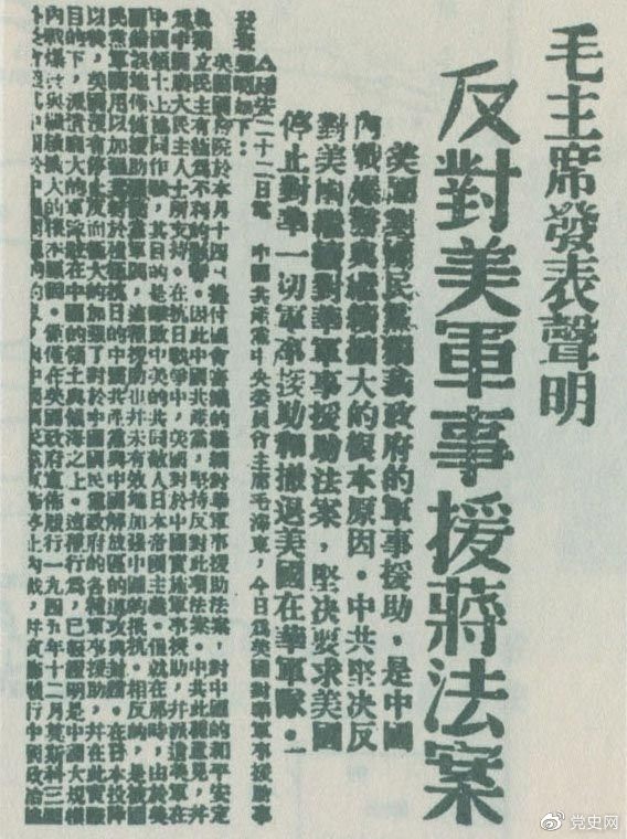　　1946年6月22日，毛澤東發(fā)表聲明，堅決反對美國政府軍事援蔣法案，堅決反對美國派軍事顧問團來華，堅決要求美國立即停止對華的所謂軍事援助，立即撤回在華的美國軍隊。