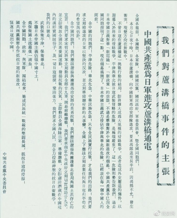 　　1937年7月8日，中共中央向全國發(fā)出《中國共產(chǎn)黨為日軍進攻盧溝橋通電》，號召全國同胞奮起抗戰(zhàn)。