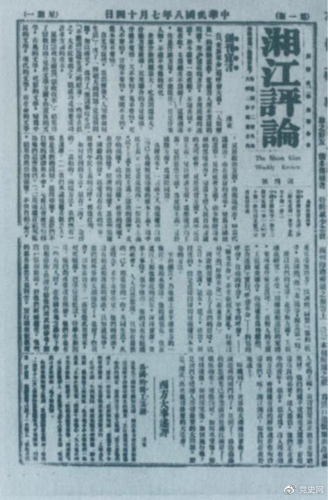 1919年7月14日出版的《湘江評論》創(chuàng)刊號。