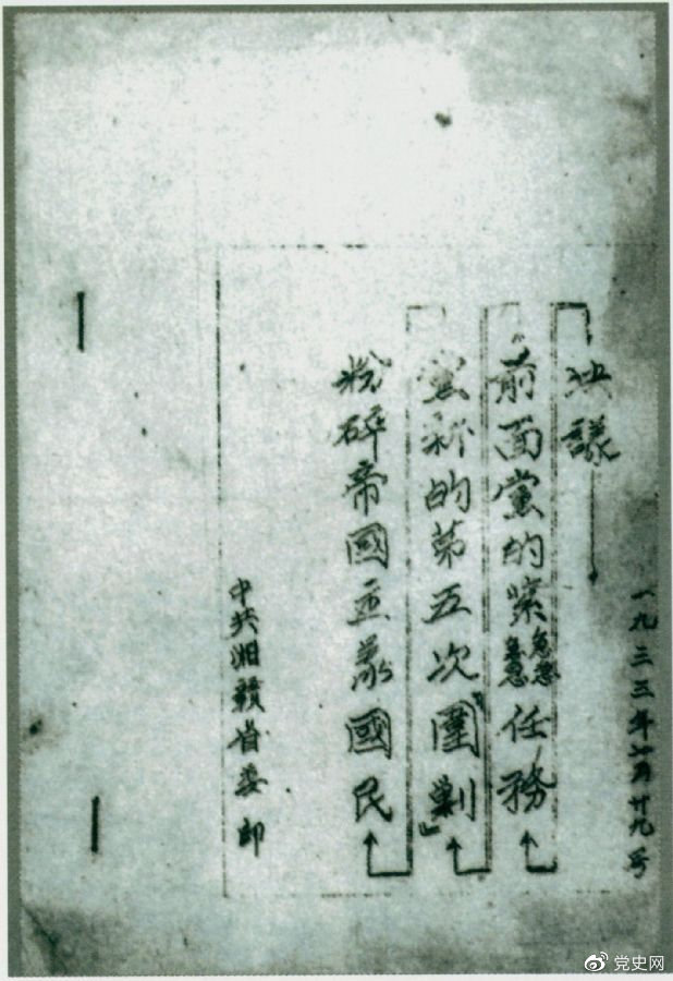 1933年7月29日，任弼時主持中共湘贛省委作出的《粉碎帝國主義國民黨新的第五次“圍剿”前面黨的緊急任務(wù)決議》。