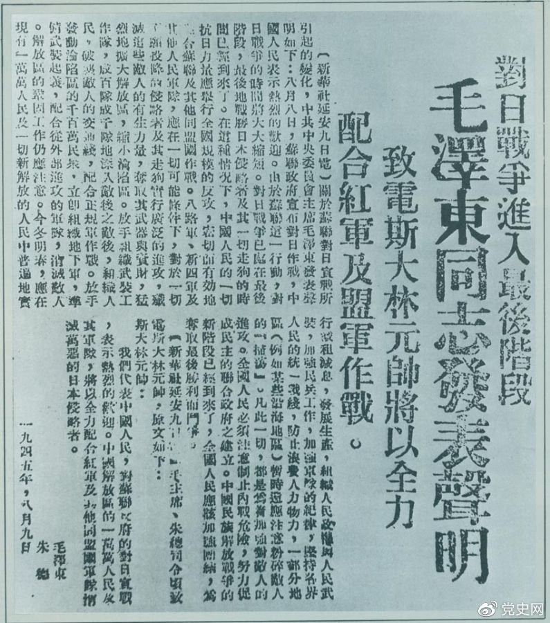 1945年8月9日，毛澤東發(fā)表《對(duì)日寇的最后一戰(zhàn)》的聲明，號(hào)召中國(guó)人民的一切抗日力量舉行全國(guó)規(guī)模的反攻。圖為當(dāng)時(shí)的報(bào)道。