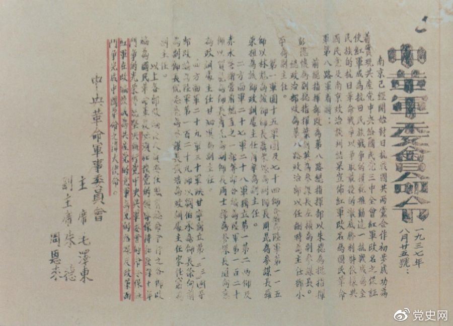 1937年8月25日，毛澤東和朱德、周恩來發(fā)出的關(guān)于紅軍改編為國民革命軍第八路軍的命令。